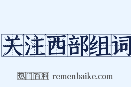 关注西部组词是什么意思的图片